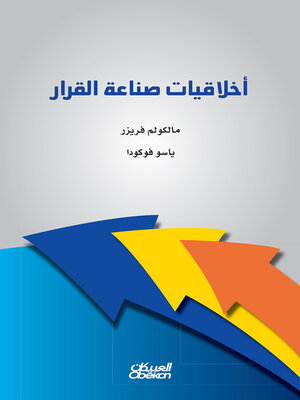 cover image of أخلاقيات صناعة القرار
